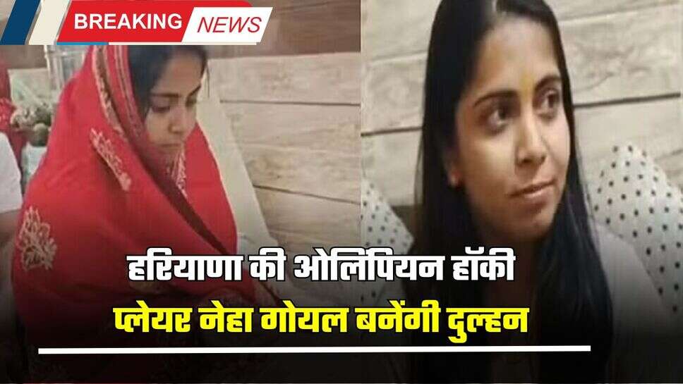 Haryana : हरियाणा की ओलिंपियन हॉकी प्लेयर नेहा गोयल बनेंगी दुल्हन, हॉकी खिलाड़ी से 24 नवंबर को होगी शादी