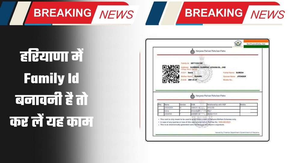 हरियाणा में Family Id बनावनी है तो कर लें यह काम, वरना होगा भारी नुकसान