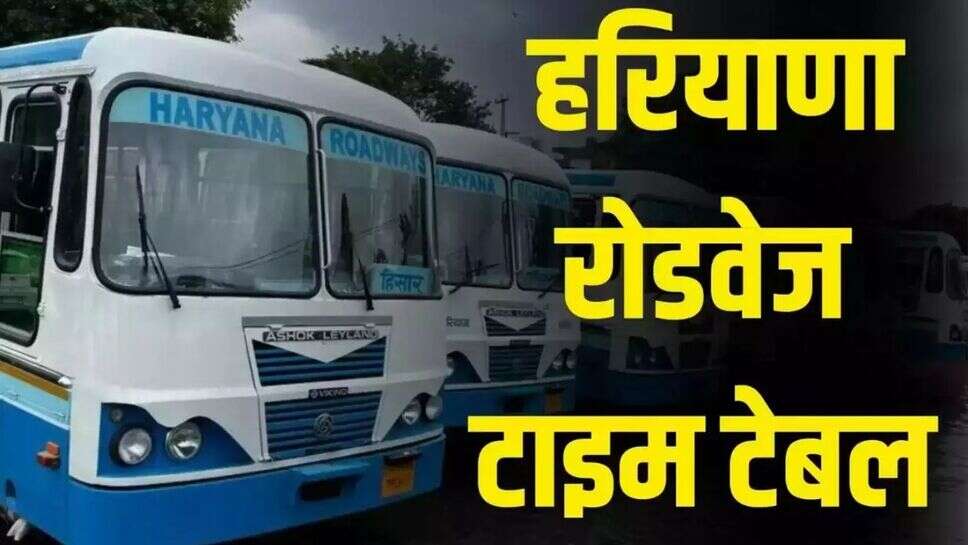 Haryana Roadways Time Table: हरियाणा रोडवेज बसों का टाइम टेबल, देखें आपके डिपो से चलने वाली बसों की समय सारिणी