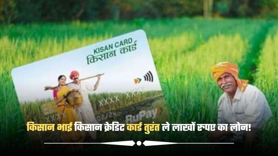 Kisan Credit Card: किसान भाई किसान क्रेडिट कार्ड तुरंत ले लाखों रुपए का लोन! जाने क्या है पूरी योजना