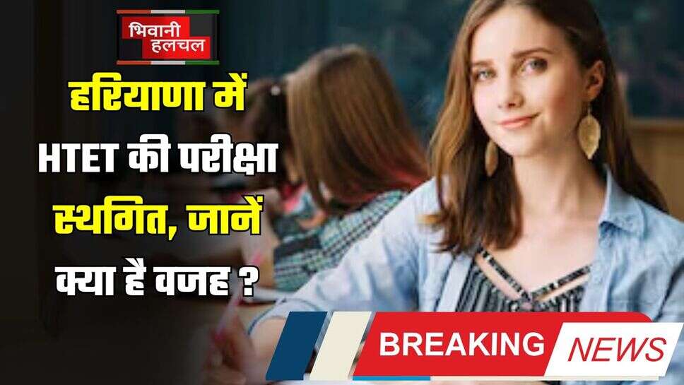 HTET 2024: हरियाणा में HTET की परीक्षा स्थगित, जानें क्या है वजह ?
