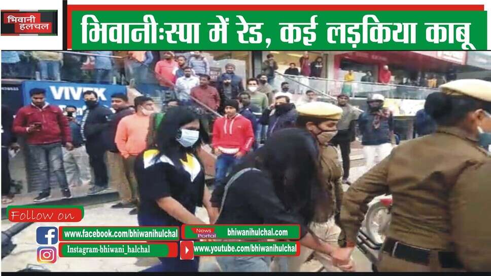 भिवानी&nbsp;:तीन मसाज सेंटरों में पुलिस ने शुक्रवार को मारी रेड