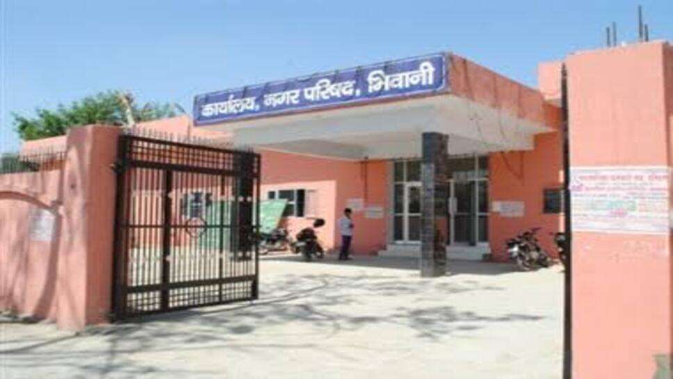 भिवानी नगर परिषद में करोड़ों रुपये का घोटाले का मामला दर्ज