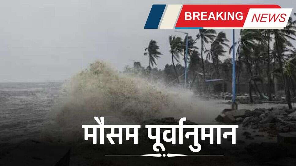 IMD Cyclone Alert: सावधान! बंगाल की खाड़ी में बन रहा एक और तूफान, IMD ने दिया अलर्ट, 21 नवंबर से आएगी तबाही!