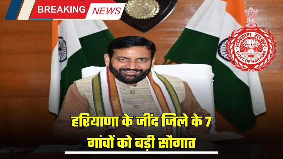 Haryana : हरियाणा के जींद जिले के 7 गांवों को बड़ी सौगात, सीएम सैनी ने किया ऐलान, पानी को लेकर कर दी ये घोषणा