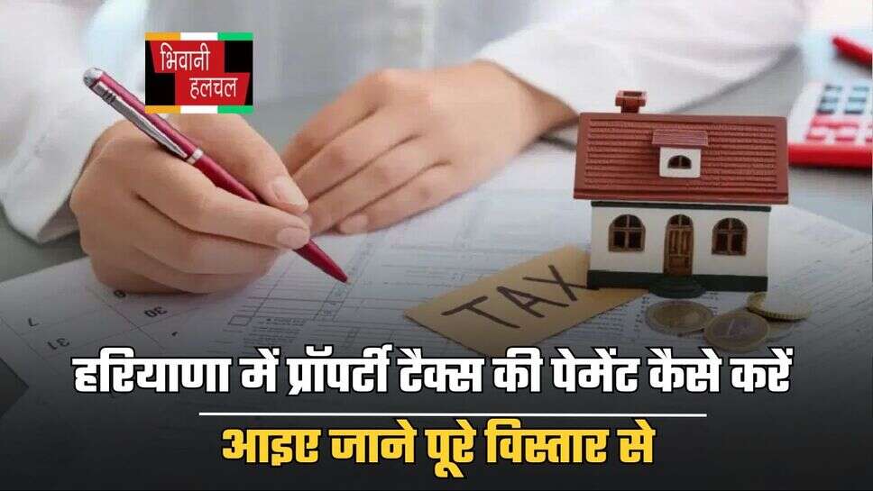 Property : हरियाणा में प्रॉपर्टी टैक्स की पेमेंट कैसे करें, आइए जाने पूरे विस्तार से