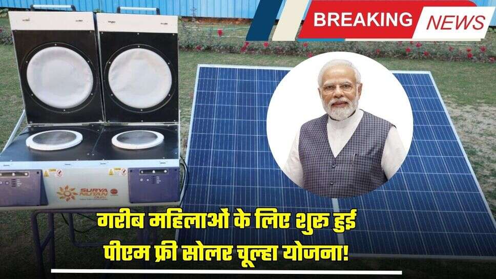 PM Free Solar Stove Scheme: गरीब महिलाओं के लिए शुरू हुई पीएम फ्री सोलर चूल्हा योजना! जल्दी उठाएँ लाभ