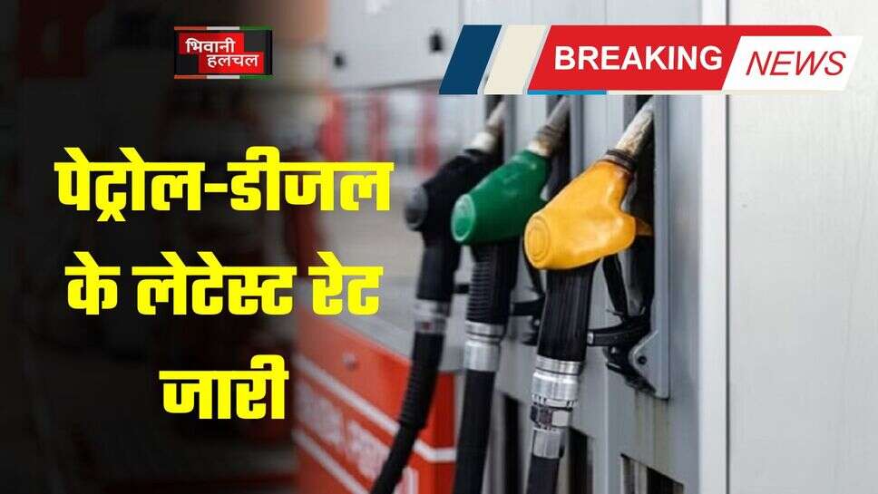 Petrol Diesel Price: पेट्रोल-डीजल के लेटेस्ट रेट जारी, यहां चेक करें आपके शहर में आज क्या है तेल का भाव