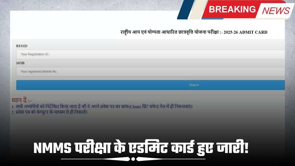 NMMS परीक्षा के एडमिट कार्ड हुए जारी! यहां जाने परीक्षा है जोड़ी पूरी अपडेट