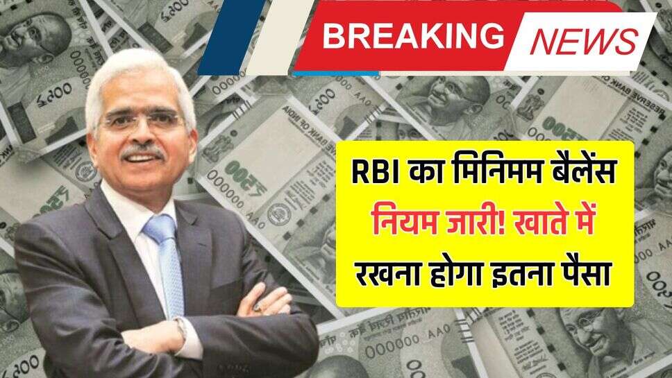 RBI Update: RBI का मिनिमम बैलेंस नियम जारी! खाते में रखना होगा इतना पैसा