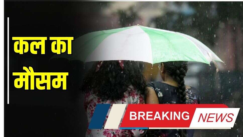 Kal Ka Mausam: हरियाणा- पंजाब समेत इन राज्यों में होगी बारिश, देखें कल का मौसम पूर्वानुमान