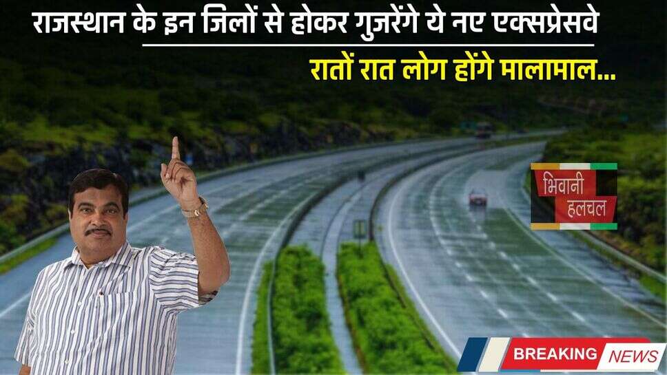 New Expressway : राजस्थान के इन जिलों से होकर गुजरेंगे ये नए एक्सप्रेसवे, रातों रात लोग होंगे मालामाल