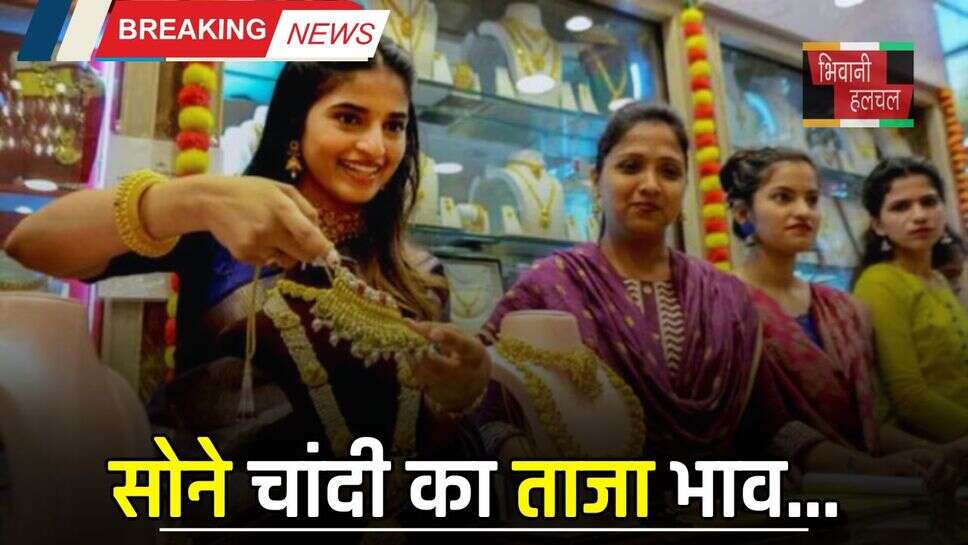 Gold Silver Price : सोने चांदी का ताजा भाव हुआ जारी, यहां देखें अपने शहरों के नए रेट&nbsp;