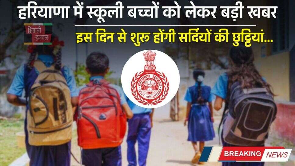 Winter Holiday: हरियाणा में स्कूली बच्चों को लेकर बड़ी खबर, इस दिन से शुरू होंगी सर्दियों की छुट्टियां
