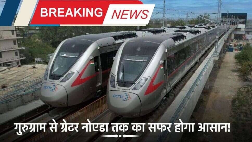 Gurugram Metro: गुरुग्राम से ग्रेटर नोएडा तक का सफर होगा आसान! 25 मिनट में सफर होगा पूरा बनेगा ये कॉरिडोर
