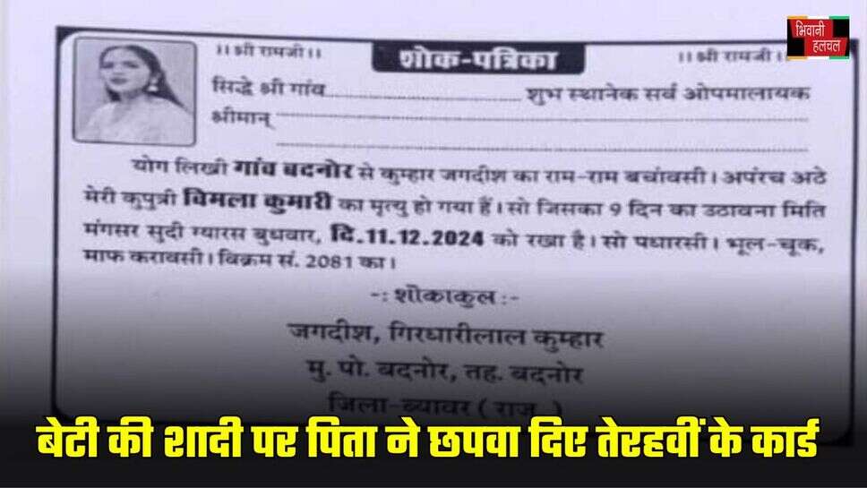 बेटी की शादी पर पिता ने छपवा दिए तेरहवीं के कार्ड, सोशल मीडिया पर वायरल हुई जिंदा बेटी की शोक पत्रिका