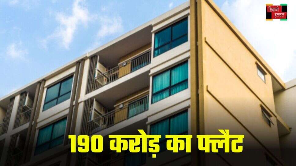Most Expensive Flat: ये है भारत का सबसे महंगा Flat, 190 करोड़ का एक अपार्टमेंट, जानें किसने खरीदा?