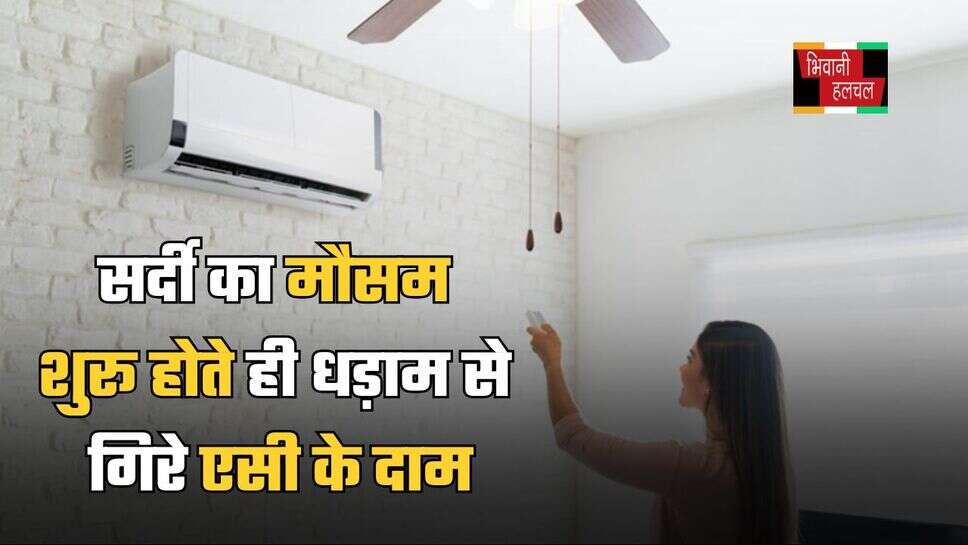 सर्दी का मौसम शुरू होते ही धड़ाम से गिरे एसी के दाम, सिर्फ इतने रुपये में मिल रहा है 5 स्टार AC