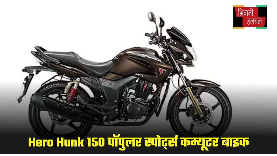 Hero Hunk 150 पॉपुलर स्पोर्ट्स कम्यूटर बाइक, जानें कीमत और फिचर्स