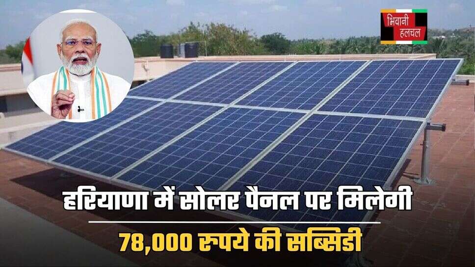 PM Surya Ghar Yojna: हरियाणा में सोलर पैनल पर मिलेगी 78,000 रुपये की सब्सिडी! जानिए किसे और कैसे मिलेगा फायदा