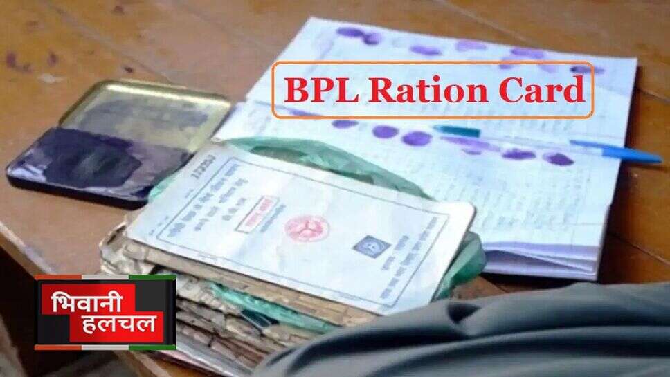 BPL Ration Card: हरियाणा में राशन वितरण प्रणाली में हुआ बदलाव! अभी इस तरह से मिलेगा गरीब लोगों को राशन