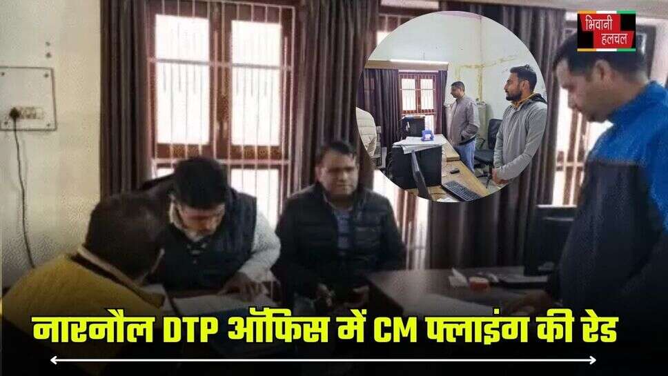 हरियाणा के नारनौल DTP ऑफिस में CM फ्लाइंग ने मारा छापा, 15 कर्मचारी मिले गैरहाजिर