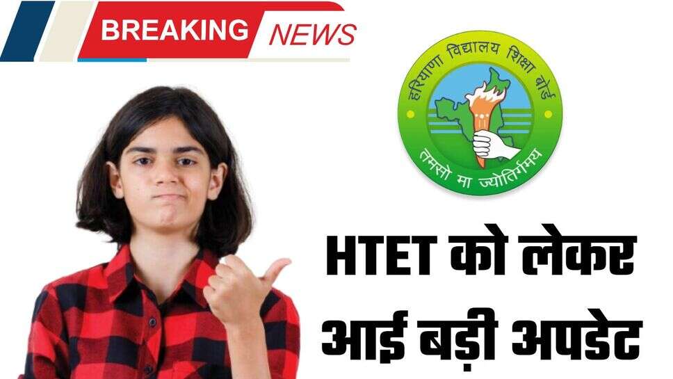 HTET 2024: हरियाणा अध्यापक पात्रता परीक्षा को लेकर बड़ी अपडेट, अभ्यर्थी जान लें वरना पड़ेगा पछताना