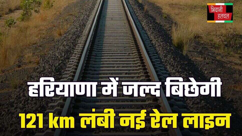 हरियाणा में जल्द बिछेगी 121 km लंबी नई रेल लाइन, जमीन मालिक हो जाएंगे मालामाल