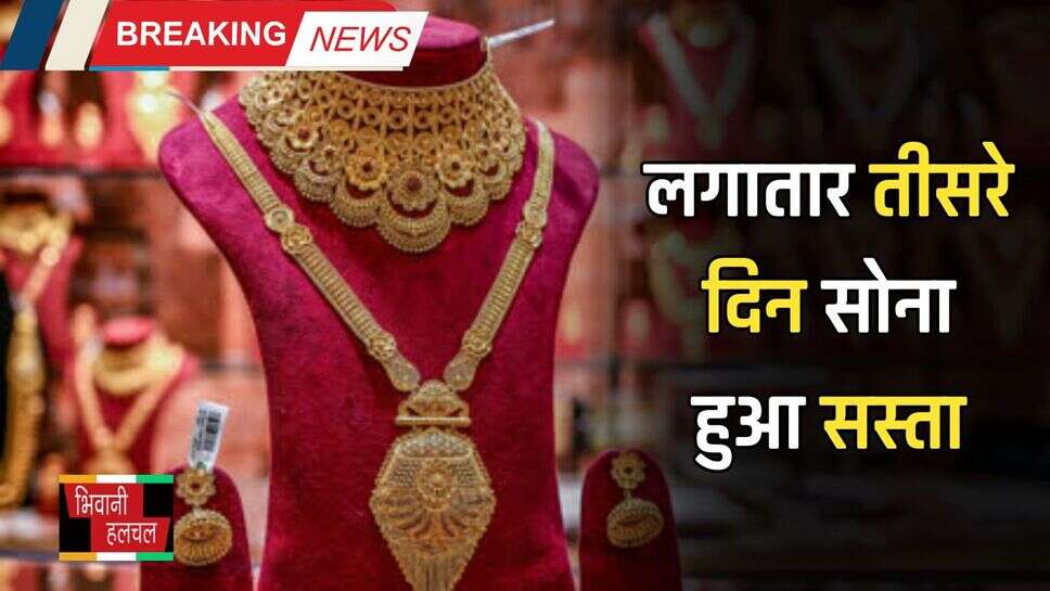 Gold Price Today: लगातार तीसरे दिन सोना हुआ सस्ता, जानें अपने शहर का 10 ग्राम गोल्ड का रेट