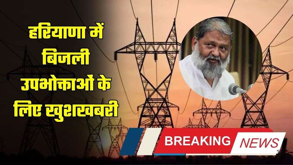 Haryana Electricity Bills: हरियाणा में बिजली उपभोक्ताओं के लिए खुशखबरी, ये होगा खास कार्यक्रम