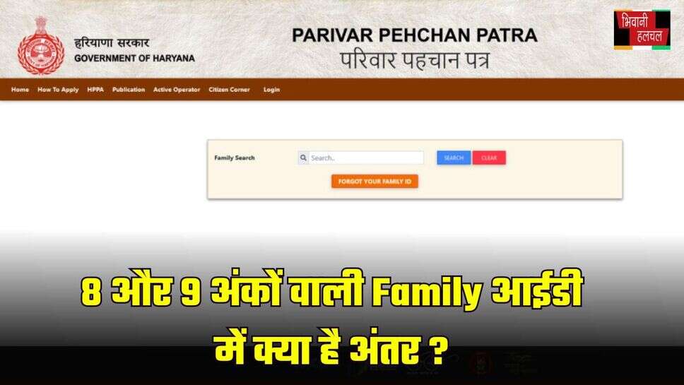 Haryana Family Id: 8 और 9 अंकों वाली Family आईडी में क्या है अंतर? यहां जानें