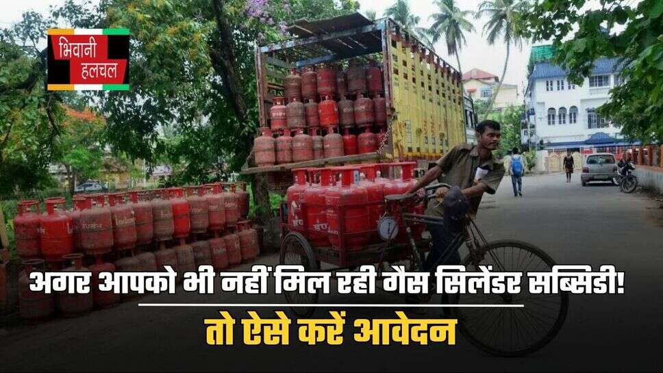 LPG Cylinder Subsidy: अगर आपको भी नहीं मिल रही गैस सिलेंडर सब्सिडी! तो ऐसे करें आवेदन
