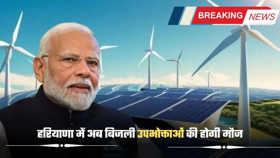 PM Solar Scheme: हरियाणा में अब बिजली उपभोक्ताओं की होगी मौज, बिजली का बिल होगा जीरो, करना होगा ये काम