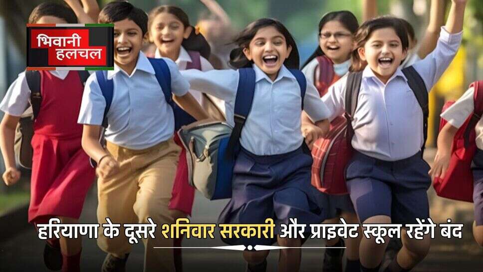 हरियाणा के दूसरे शनिवार सरकारी और प्राइवेट स्कूल रहेंगे बंद, शिक्षा विभाग का आदेश- बहाने से छात्रों को बुलाया तो होगी कार्रवाई