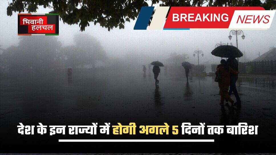 Weather Update:  देश के इन राज्यों में होगी अगले 5 दिनों तक बारिश , देखें देशभर का मौसम पूर्वानुमान