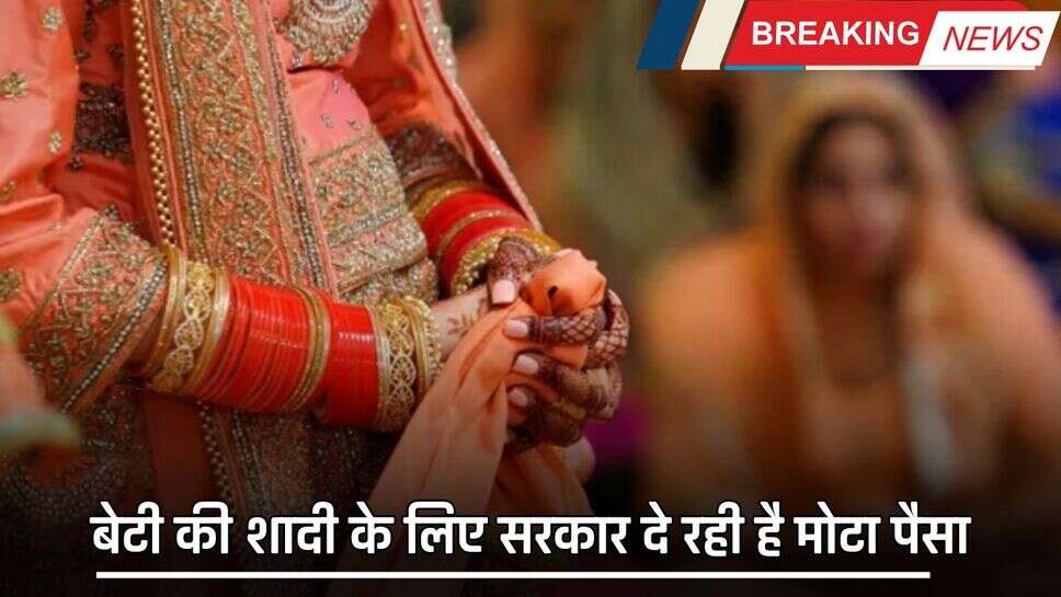 CM kanya Vivah Yojana: बेटी की शादी के लिए सरकार दे रही है मोटा पैसा, बस करना होगा ये जरूरी काम