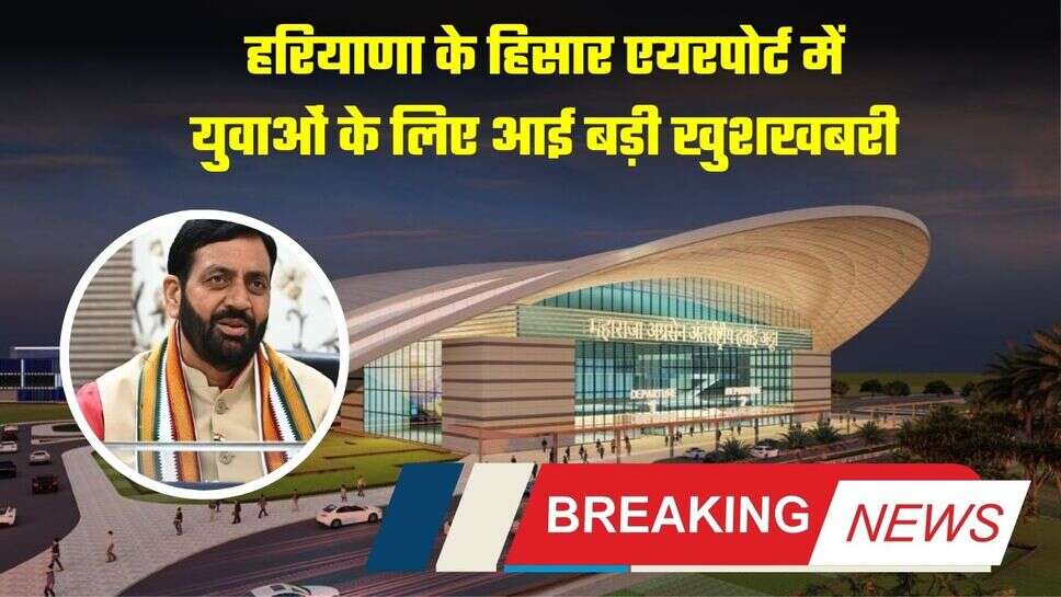 Hisar Airport: हरियाणा के हिसार एयरपोर्ट में युवाओं के लिए आई बड़ी खुशखबरी, MOU साइन, मिलेगा फुल रोजगार
