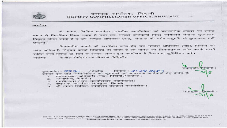 बवानीखेड़ा विडियो वायरल मामले में क्लर्क सस्पेंड