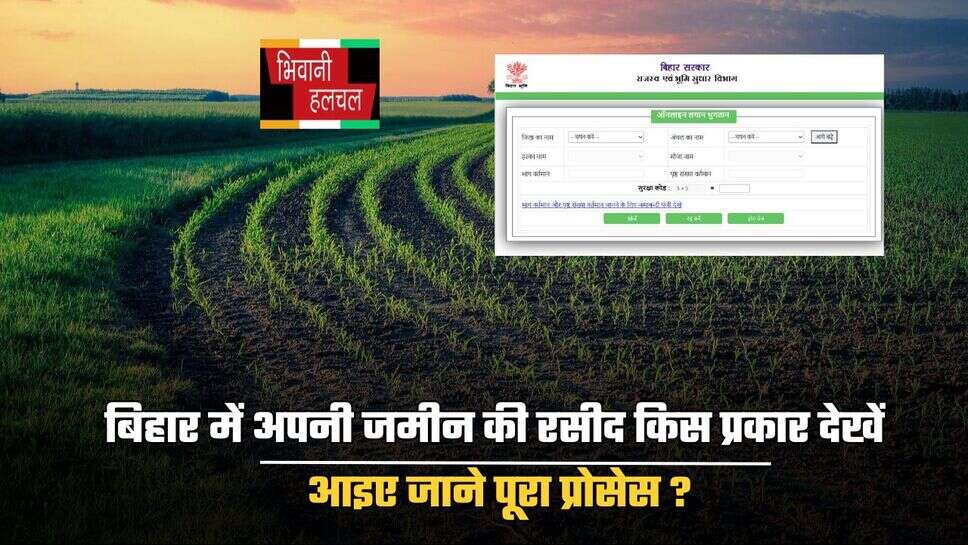 Bihar : बिहार में अपनी जमीन की रसीद किस प्रकार देखें, आइए जाने पूरा प्रोसेस ?