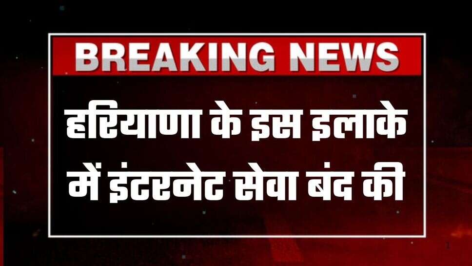 Internet Ban: हरियाणा के इस इलाके में इंटरनेट सेवा बंद की, देखें कहां-कहां बंद रहेगा इंटरनेट सेवा ?