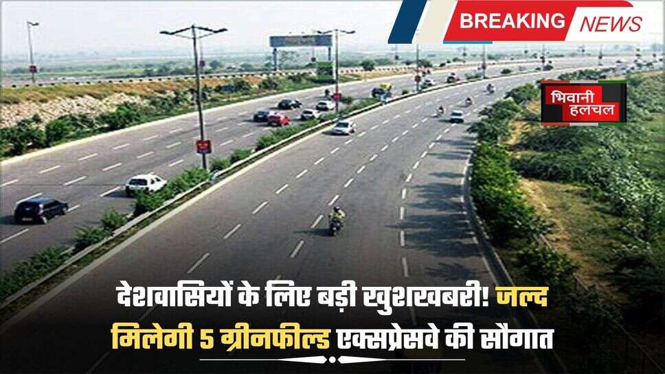 5 Greenfield Expressways: देशवासियों के लिए बड़ी खुशखबरी! जल्द मिलेगी 5 ग्रीनफील्ड एक्सप्रेसवे की सौगात, इन लोगों को होगा फायदा