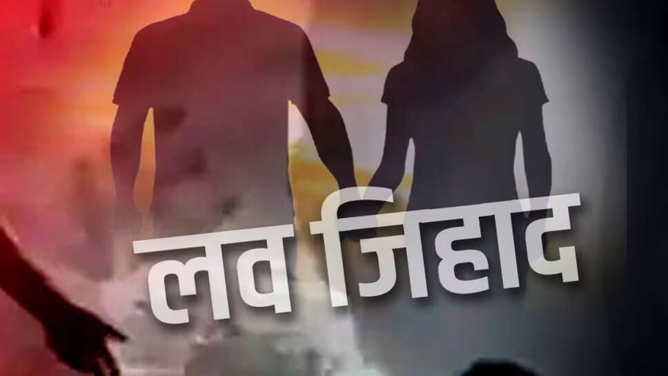 'लव जिहाद' में युवक गिरफ्तार