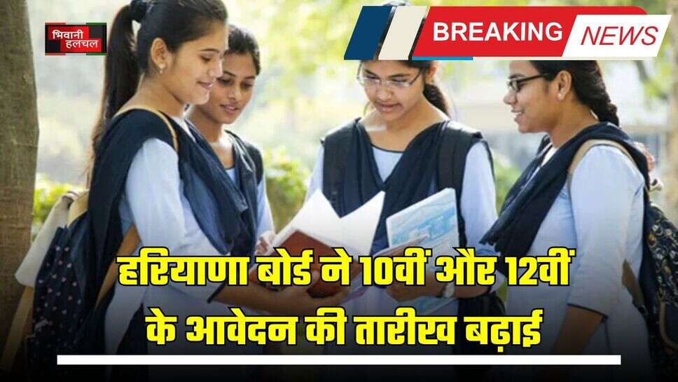 Haryana : हरियाणा बोर्ड ने 10वीं और 12वीं के आवेदन की तारीख बढ़ाई, इस दिन तक करें Apply