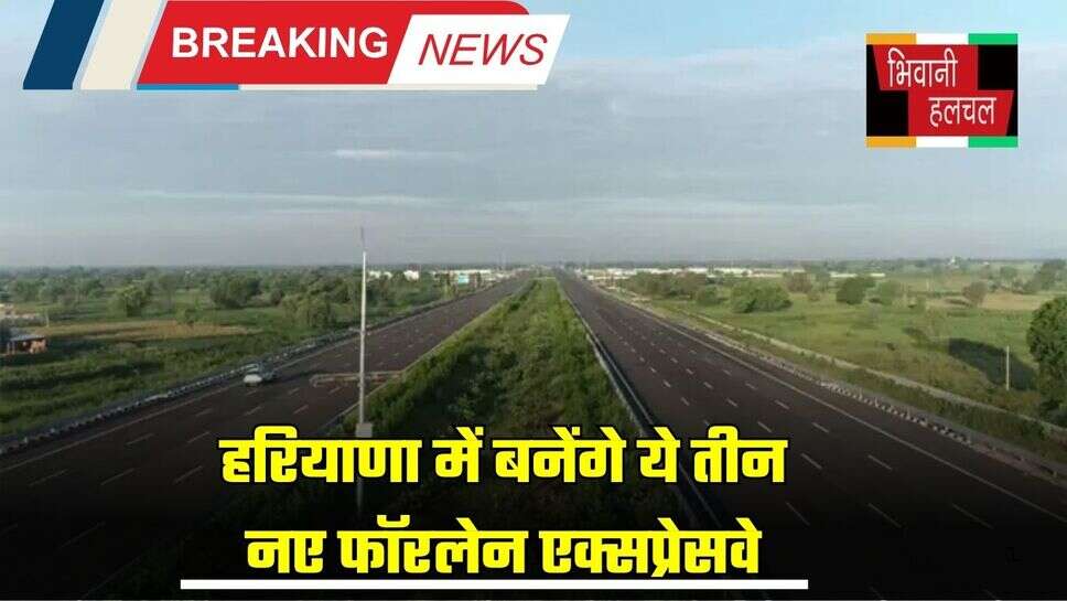 New Highway : हरियाणा में बनेंगे ये तीन नए फॉरलेन एक्सप्रेसवे, किसानों को मिलेंगे मुंह मांगे दाम
