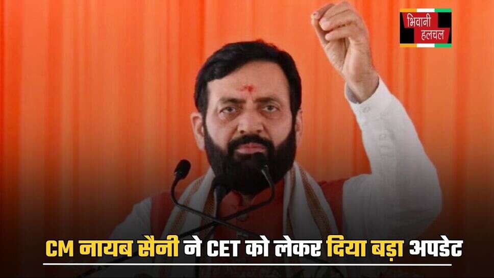 Haryana News: CM नायब सैनी ने CET को लेकर दिया बड़ा अपडेट, इस तारीख से जारी होंगे फॉर्म भरने