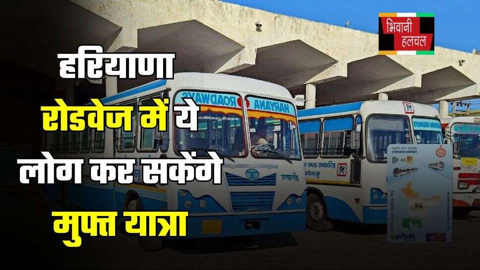 Haryana News: हरियाणा रोडवेज में ये लोग कर सकेंगे मुफ्त यात्रा, जानें कैसे उठाएं योजना का लाभ?