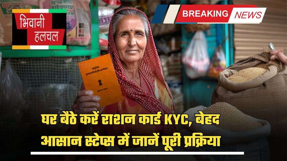 BPL Ration Card KYC: घर बैठे करें राशन कार्ड KYC, बेहद आसान स्टेप्स में जानें पूरी प्रक्रिया