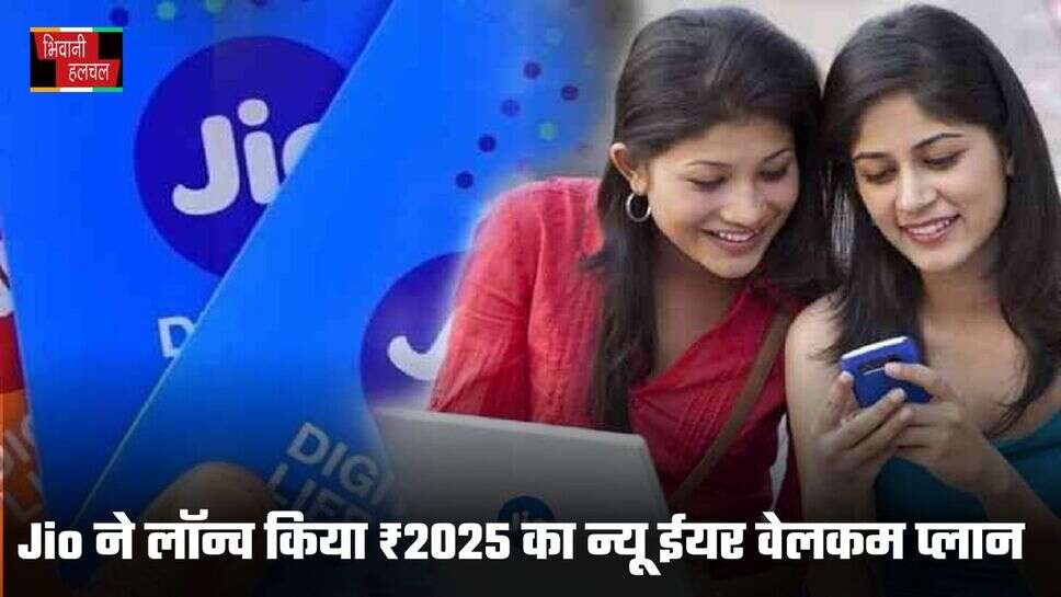 Jio ने लॉन्च किया ₹2025 का न्यू ईयर वेलकम प्लान
