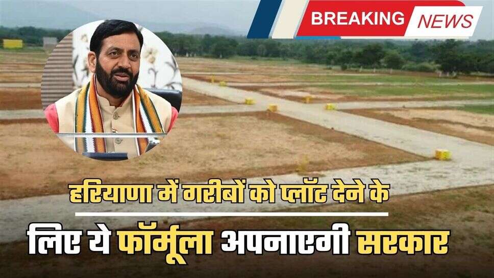 Haryana BPL Plot Scheme: हरियाणा में गरीबों को प्लॉट देने के लिए ये फॉर्मूला अपनाएगी सरकार, पंचायत मंत्री ने दी जानकारी