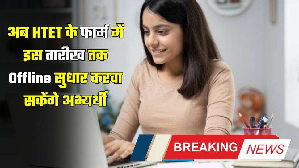 HTET 2024: अब HTET के फार्म में इस तारीख तक Offline सुधार करवा सकेंगे अभ्यर्थी, यहां देखें पूरी डिटेल
